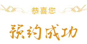 预约成功
